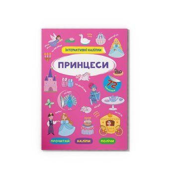 Интерактивные наклейки. Принцессы НФ-00016256 фото