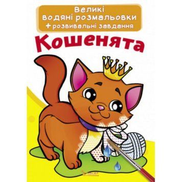 Книга "Великі водяні розмальовки. Кошенята"F00021836 НФ-00011783 фото