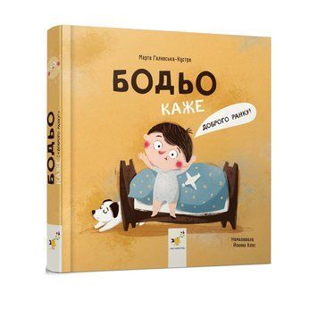 Бодьо каже: "Доброго ранку!" НФ-00014372 фото