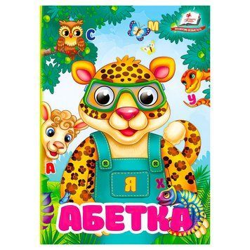Книга "Абетка" 9786178172855 "Пегас" НФ-00007665 фото