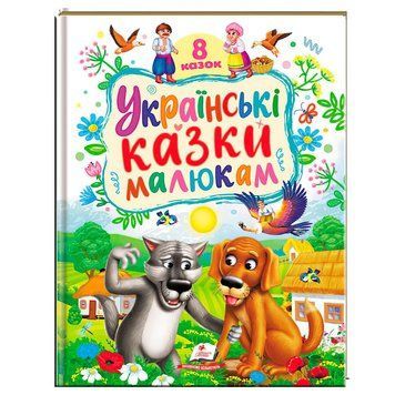Книга "Украинские сказки малышам" 9786178405892 "Пегас", 8 сказок НФ-00011409 фото
