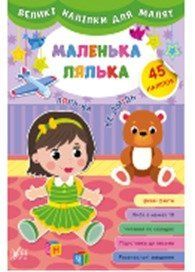 Великі наліпки для малят. Маленька лялька, 48793 НФ-00004431 фото