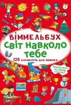 Книга 70947 "Маленький віммельбух. Світ навколо тебе" НФ-00010291 фото