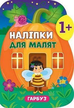 Наліпки для малят 790-1 "Гарбуз" НФ-00001475 фото