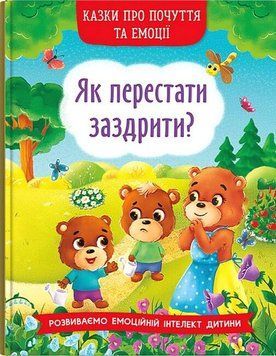 Книга "Казки про почуття та емоції. Як перестати заздрити?" НФ-00013529 фото