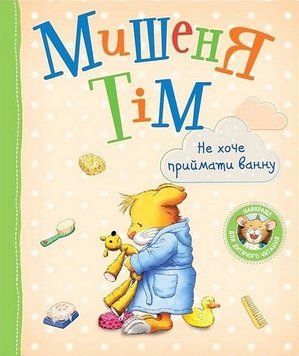 Мишеня Тім. Не хочу приймати ванну 123536 НФ-00011452 фото