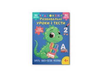 Розвивальні уроки і тести. Динозаврик. 112 наліпок НФ-00012359 фото