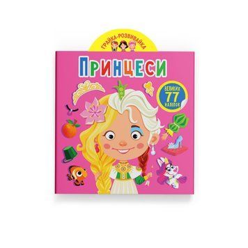 Книга &laquo;Играй и развивайся&raquo;. Принцессы. 77 больших наклеек НФ-00016221 фото