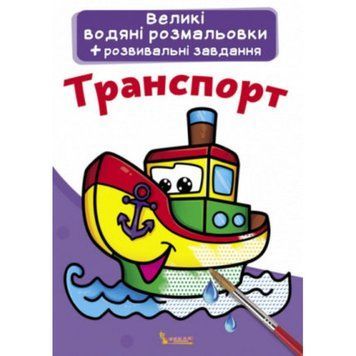 Книга "Великі водяні розмальовки. Транспорт" F00021840 НФ-00011784 фото