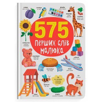 Книга 1024344 "575 перших слів малюка" НФ-00009949 фото
