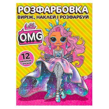 Розмальовка "LOL О.М.G." +12 наліпок (50) 6902021050605 НФ-00011751 фото