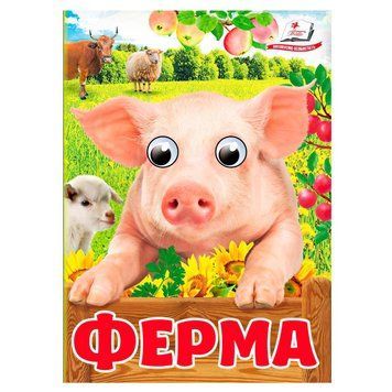 Книга "Ферма" 9786178405694 "Пегас", 10 картонних сторінок НФ-00011497 фото