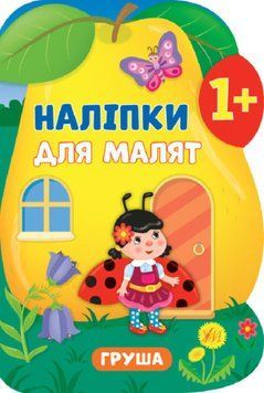 Наліпки для малят 791-8 "Груша" НФ-00001476 фото