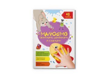 Книга 73436 "Малюємо пальчиками, долоньками й кулачками. Рибка" НФ-00010118 фото
