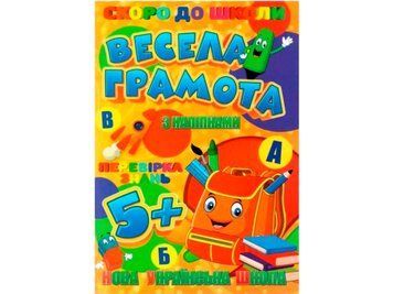 Скоро в школу з наліпками RI26072001 "Весела грамота" НФ-00004506 фото