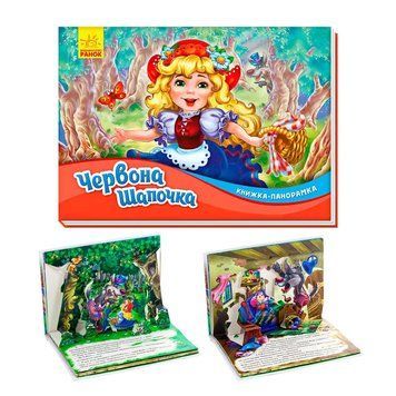 Книжка-панорамка "Красная шапочка" /укр/ М249062У "Ранок" НФ-00014841 фото