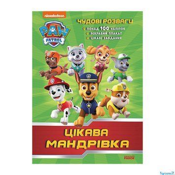 Книга "Щенячий Патруль. Чудові розваги. Цікава мандрівка" ЛП214004У "Ранок" НФ-00005276 фото