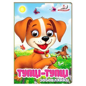 Книга "Тупці-тупці. Забавлянки" 9786178405946 "Пегас", 10 картонних сторінок НФ-00012381 фото