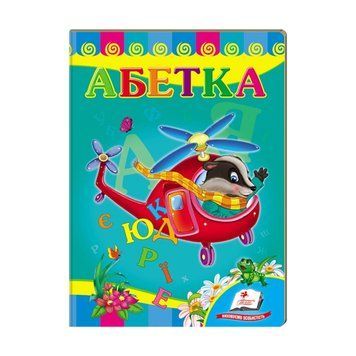 Азбука "Вертолет"" 9789669479990 /укр/ "Пегас" НФ-00007667 фото