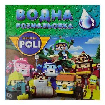 Водна розфарбовка SHJ077 "Robocar Poli" НФ-00001444 фото