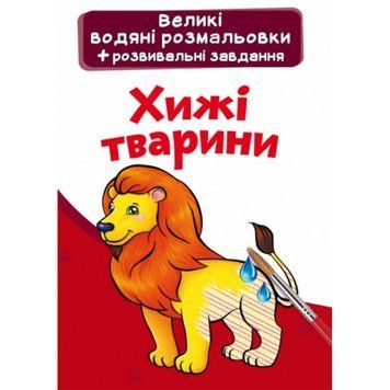 Книга "Великі водяні розмальовки. Хижі тварини" НФ-00011785 фото