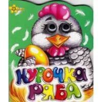 Книга "Веселі оченята" 036-9 Курочка ряба НФ-00001359 фото