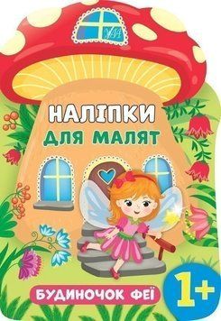 Наліпки для малят 812-0 "Будиночок Феї" НФ-00001477 фото