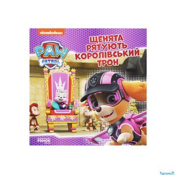 Щенячий Патруль. Історії. Щенята рятують королівський трон ЛП193025У /Укр/ "Ранок" НФ-00010803 фото