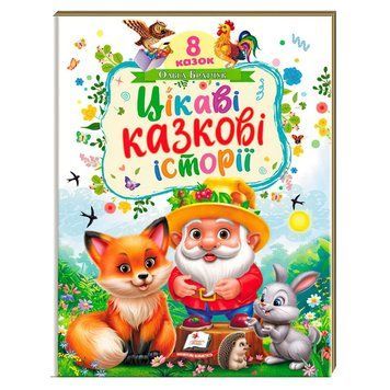 Книга "Интересные сказочные истории" 9786178638788 (5) "Пегас", 8 сказок, 32 страницы НФ-00014548 фото