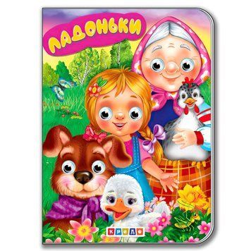 Книга "Оченята (потрійні) "Ладоньки" укр. 9789664694961 "Кредо" НФ-00007233 фото