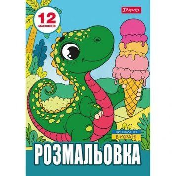 Розмальовка А4/12стор "1В" /743224/ "Динозаврики" НФ-00014771 фото