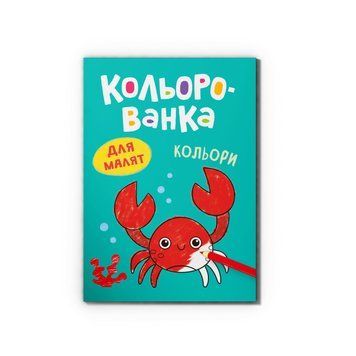 Раскраска. Цвета НФ-00016233 фото