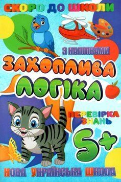 Скоро в школу з наліпками RI26072002 "Захоплива логіка" НФ-00004508 фото
