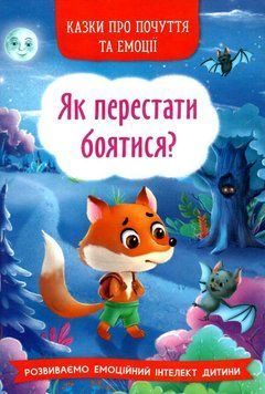 Книга "Казки про почуття та емоції. Як перестати боятися?" НФ-00013540 фото