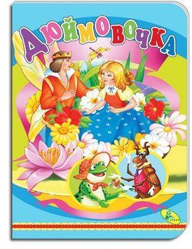 Картонка А5. Дюймовочка (укр.) 26543 НФ-00006095 фото
