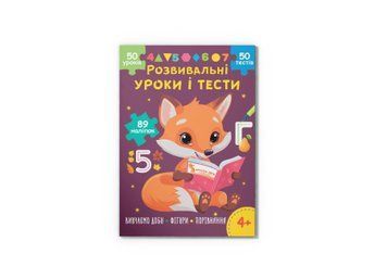 Розвивальні уроки і тести. Лисеня. 89 наліпок НФ-00012362 фото