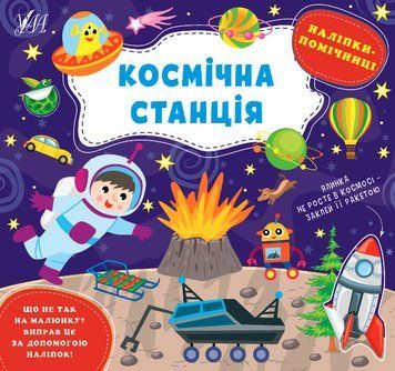 Наліпки-помічниці. Космічна станція НФ-00013006 фото