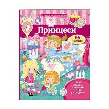 Моя перша книга наліпок "Принцеси" 9789669471109 /укр/ "Пегас" НФ-00008152 фото