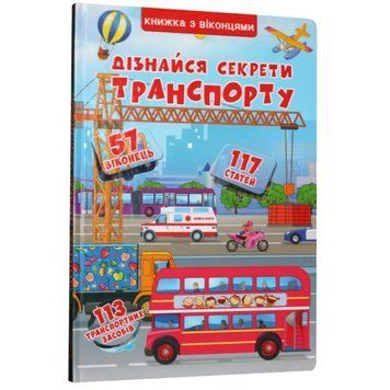 Книжка с окошками 9789669368331 Узнай секреты транспорта НФ-00012224 фото