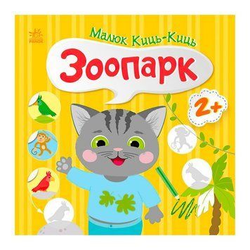 Малюк Киць-Киць "Зоопарк" С1841003У "Ранок" НФ-00012800 фото