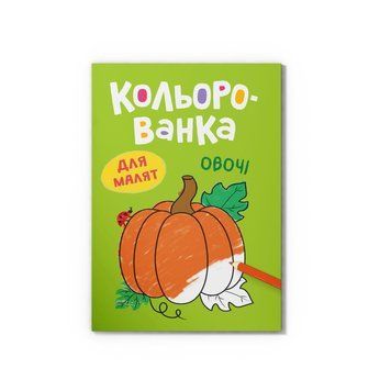 Раскраска. Овощи НФ-00016234 фото