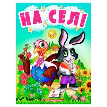 Книга "На селі" 9789664669952 /укр/ "Пегас" НФ-00005403 фото