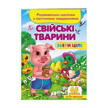 Свійські тварини. Розвивальні наліпки з логічними завданнями" 9789664667699 /укр/ (50) "Пегас" НФ-00012745 фото
