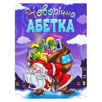 Книга "Новорічна абетка" 9789663417721 НФ-00007670 фото