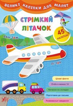 Великі наліпки для малят. Стрімкий літачок НФ-00012228 фото