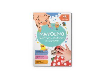 Книга 72125 "Малюємо пальчиками, долоньками й кулачками. Сонечко" НФ-00010121 фото