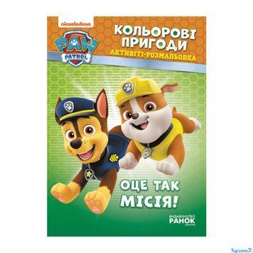 Книга "Щенячий Патруль. "Кольорові пригоди.Оце так місія" ЛП228003У "Ранок" НФ-00010805 фото