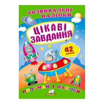 Цікаві завдання. Розвивальні наліпки" 9789669470812 /укр/ "Пегас" НФ-00012747 фото