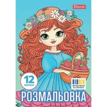 Розмальовка А4 1Вересня "Дівчата красуні", 12 стор.743068 НФ-00011773 фото