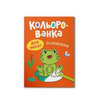 Раскраска. Разговорники НФ-00016235 фото